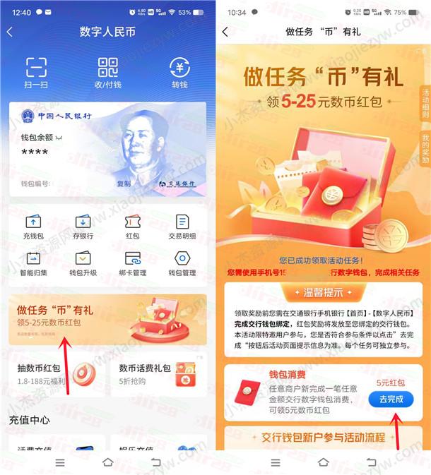 交通银行币有礼活动简单领5元数字人民币红包 亲测秒到账  第1张