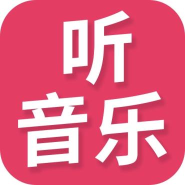 4月全网音乐免费畅听下载多源节点！去广告！