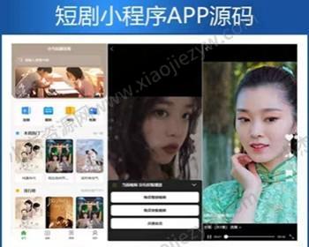 【新版】小剧场短剧影视小程序源码