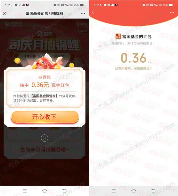 富国基金司庆月抽锦鲤抽红包亲测0.36元  第2张