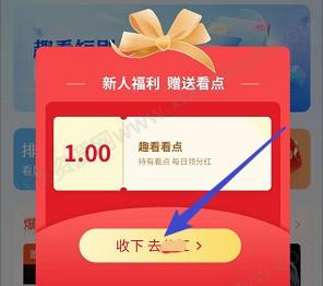 趣看app：简单来薅个0.3小红包  第1张