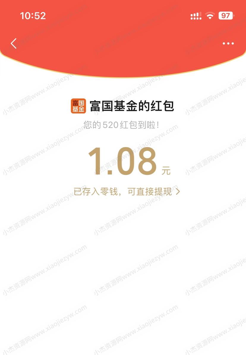 富国基金520红包抽微信红包亲测1.08元  第1张