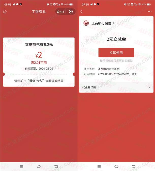 工银兴农通立夏节气有礼抽2-5元微信立减金 亲测中2元秒到  第2张