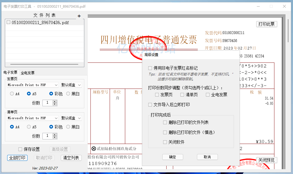 发票闪印 v3.0.0 免费电子PDF发票批量打印工具绿色版