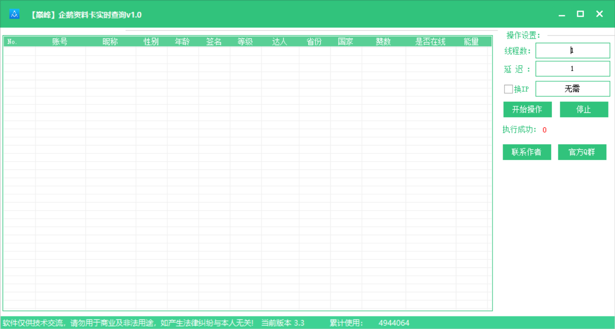 巅峰QQ资料卡实时批量查询v1.0