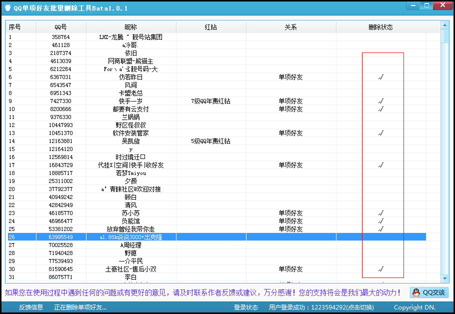 PC版QQ单项好友一键检测加删除