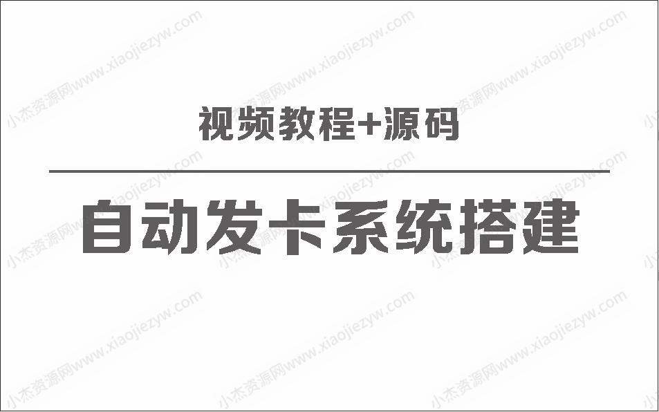 自动发卡系统搭建保姆级视频教程+源码