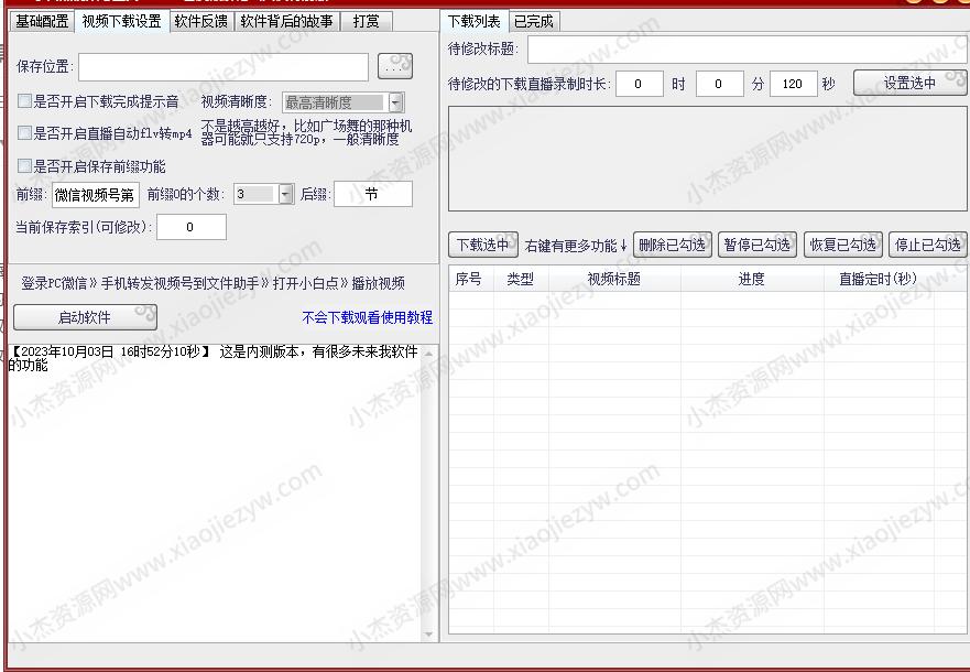 视频号下载工具-小白点视频号下载工具v3版本