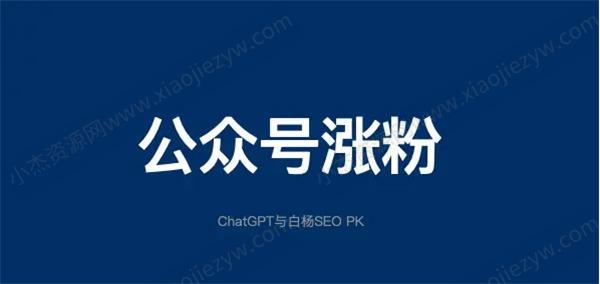 公众号如何增粉丝？公众号的涨粉密码 SEO ChatGPT 人工智能AI 微信公众号 SEO推广 第1张