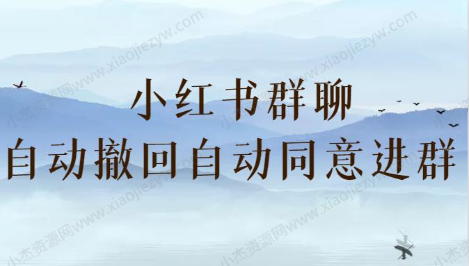 小红书群聊自动撤回、自动同意进群 （防截流）