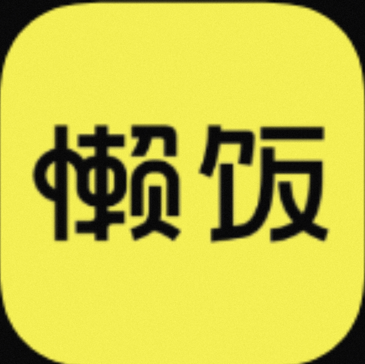 【安卓软件】懒饭APP 做菜必备神器