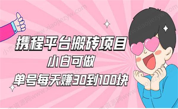 2023携程平台搬砖项目小白可做 副业 网赚 好文分享 第1张