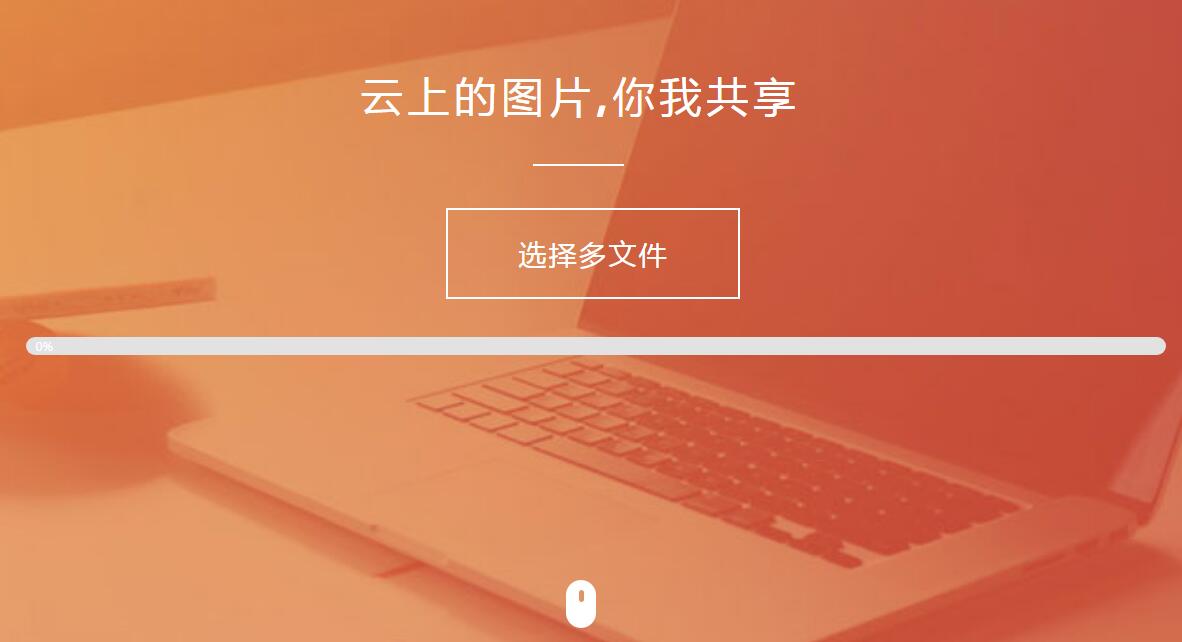 纯HTML+JS图片上传源码