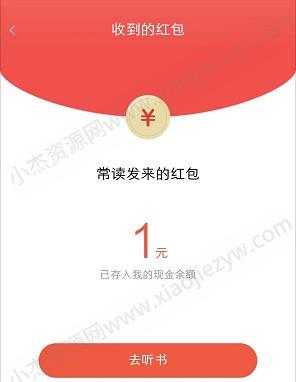 常读免费小说，听5分钟拿1元红包  第1张