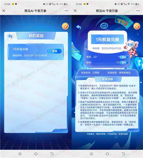 中信理财小暖象预见AI千变万象抽1-88元京东卡 亲测中1元  第3张