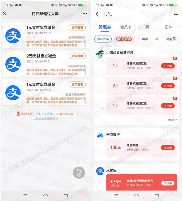 邮储银行我在邮储过大年抽1-2024元支付宝红包 亲测中4元秒到  第3张