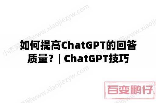 如何提高ChatGPT的回答质量？| ChatGPT技巧