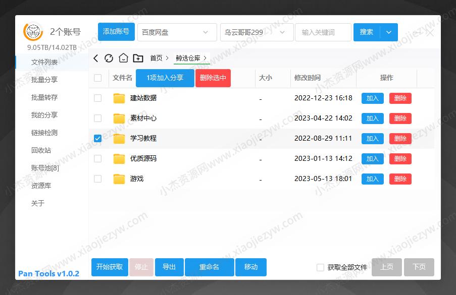 多网盘批量管理工具[PanTools] v1.0.2