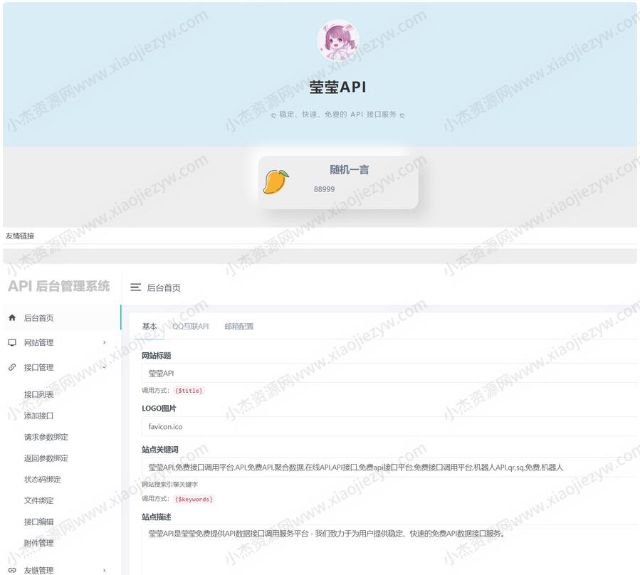 莹莹API管理系统源码附带两套模板