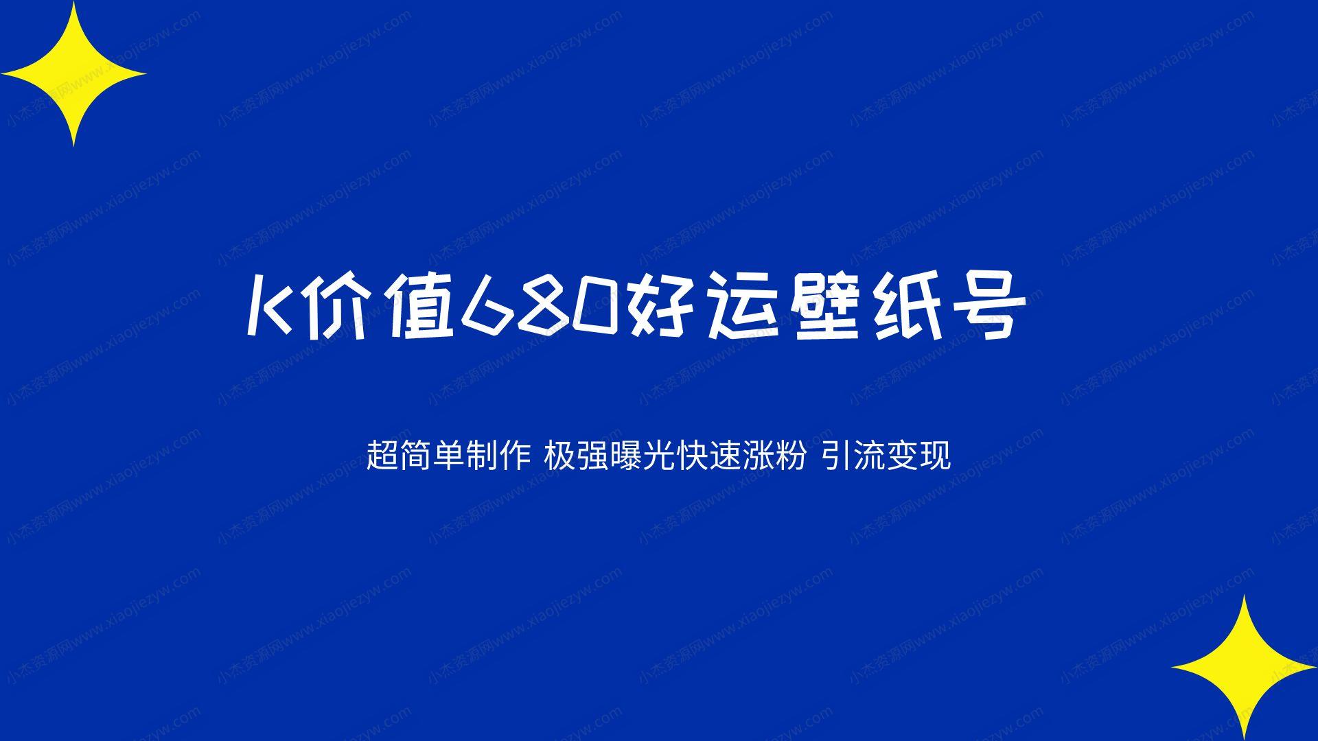 K价值680好运壁纸 超简单制作。极强曝光 快速涨粉引流变现（揭秘）