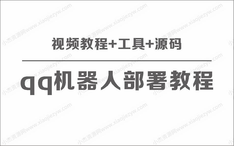 QQ机器人部署保姆级视频教程+工具+源码