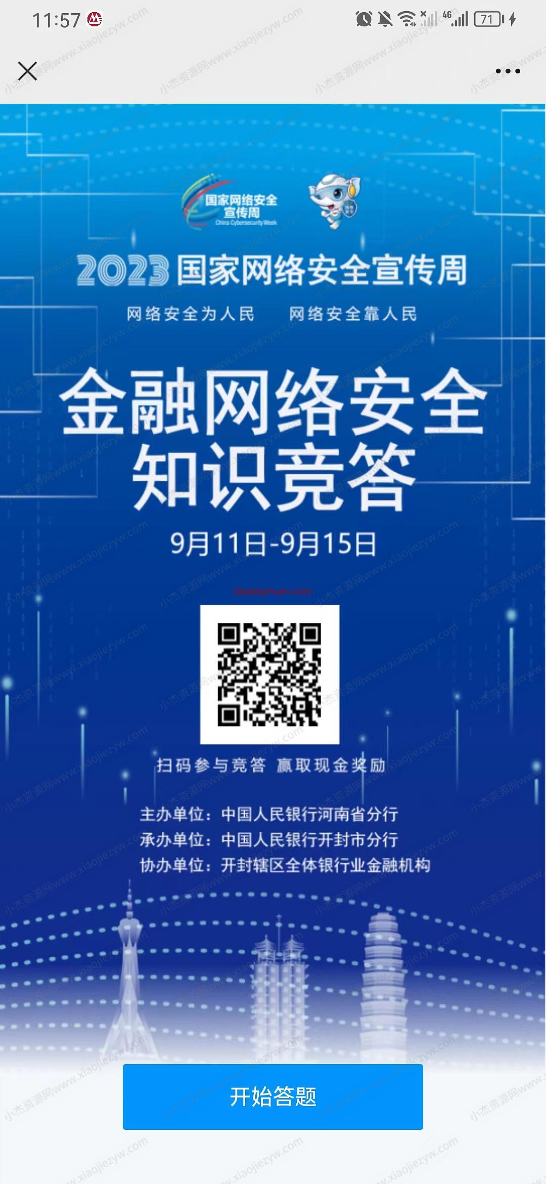 2023国家网络安全答题抽1~20元现金红包，必中  第1张