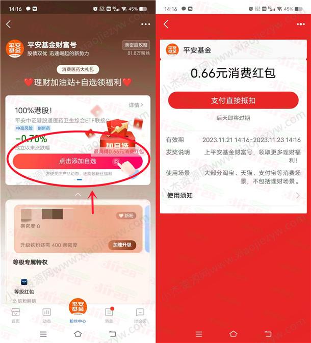 新一期支付宝平安基金财富号粉丝红包亲测0.66元消费红包  第1张