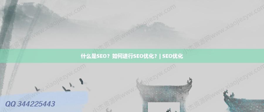 什么是SEO？如何进行SEO优化？