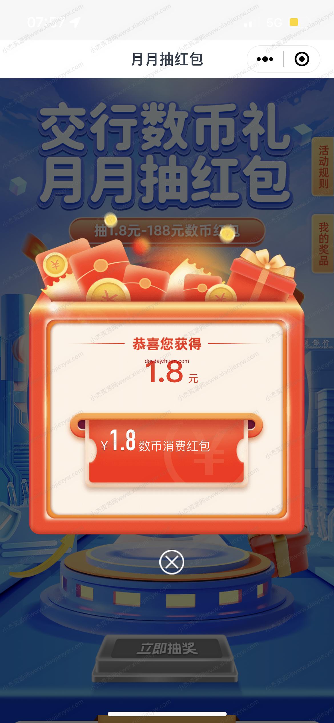 交行app月月有好礼，亲中1.8元数币红包  第3张