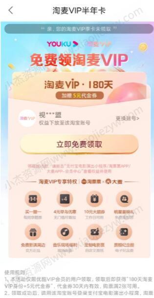 优酷VIP免费领淘票票180天淘麦会员+5元代金券  第2张