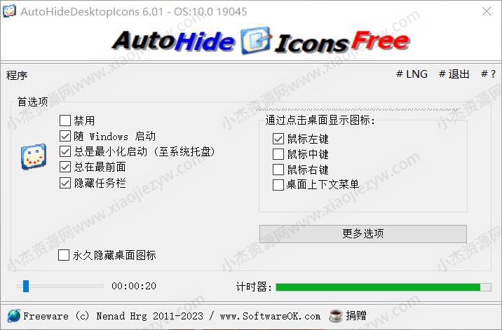 自动隐藏桌面图标 AutoHideDesktopIcons 6.01