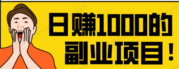 引流另辟蹊径，轻松日赚1000元 微信 引流 经验心得 第1张