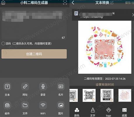 小料二维码生成器v2.2.5高级版