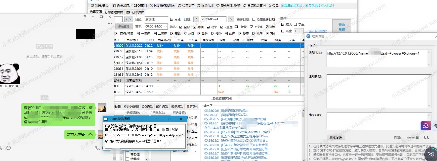 端午节日使用Bypass分流抢票 微信通知增强工具