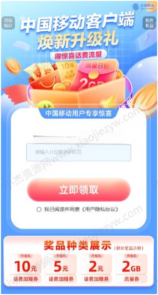 移动焕新升级礼领2-10元话费加赠券 流量券  第1张