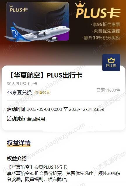 京东Plus免费领华夏航空PLUS出行卡 享优先选座等  第1张