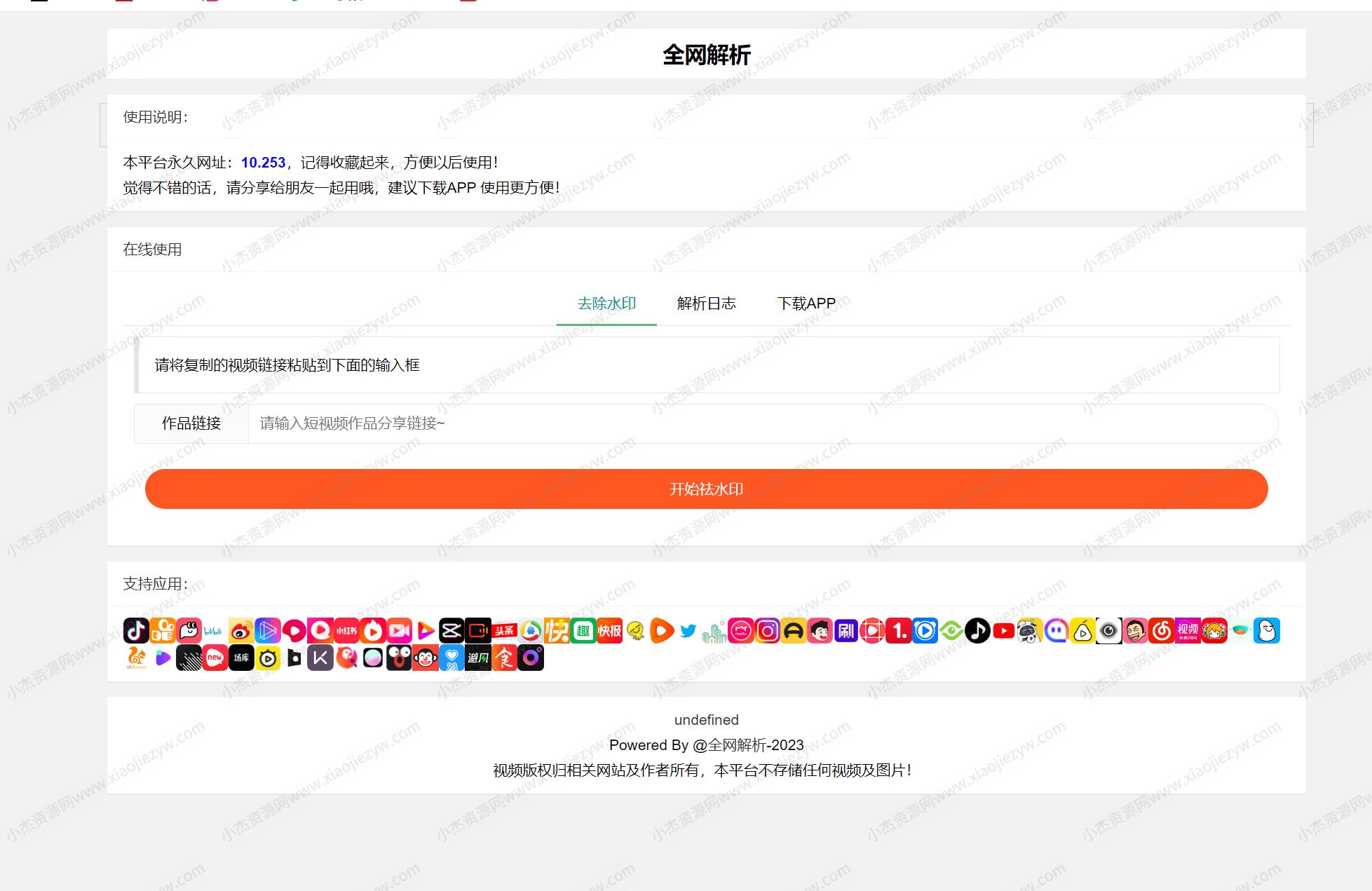 全新抖音快手小红书去水印系统网站源码 | 支持几十种平台
