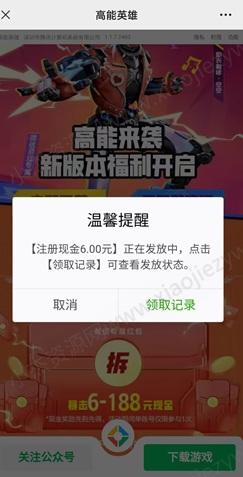 高能游戏：新人免费领6元！  第2张