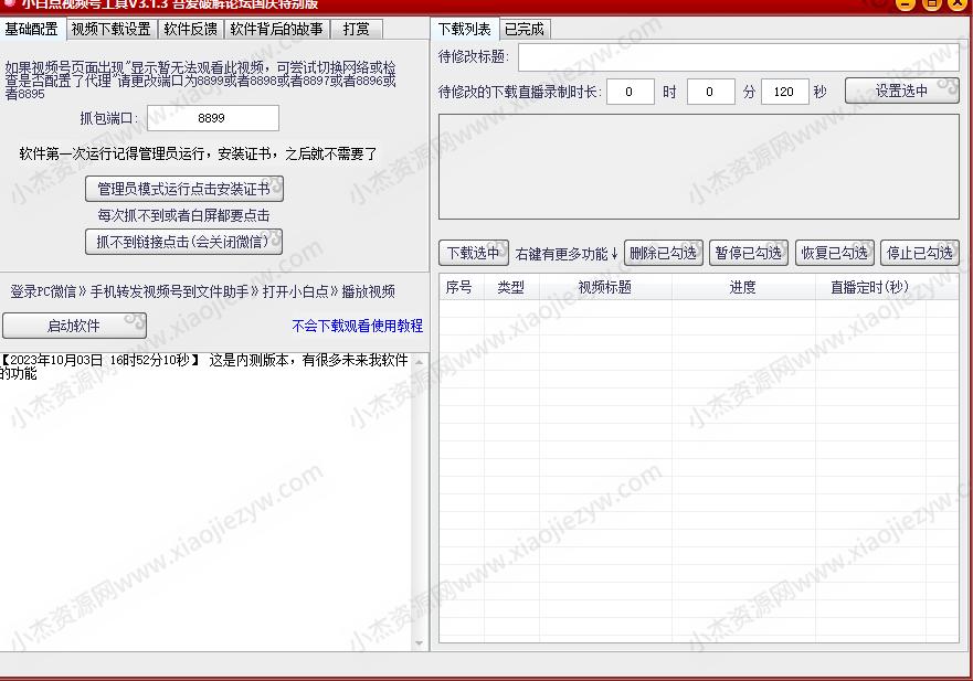 视频号下载工具-小白点视频号下载工具v3版本