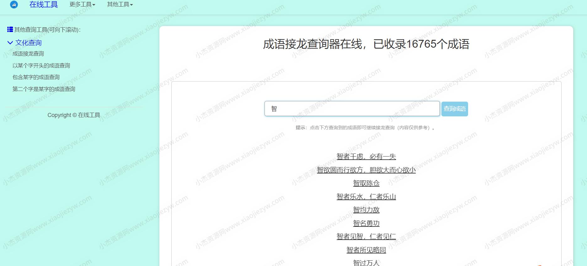 多功能成语查询工具HTML源码