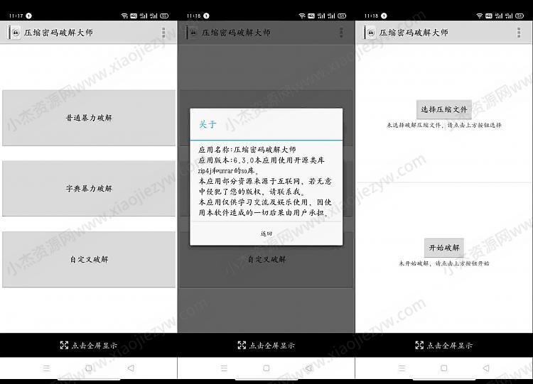 安卓压缩密码破解大师
