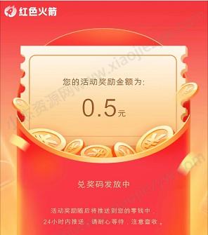 红色火箭小程序，登录领0.5红包  第3张