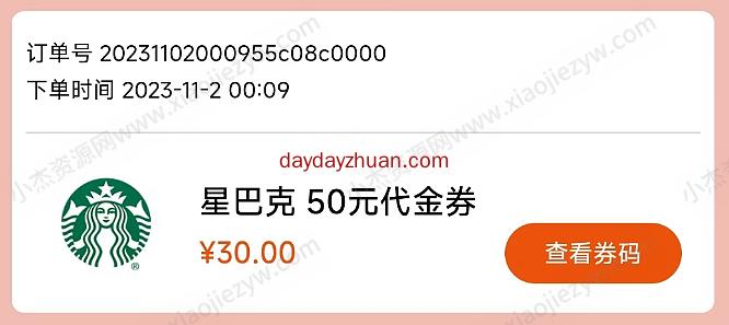 中国银行app30元购买50元星巴克代金券，利润6元  第1张