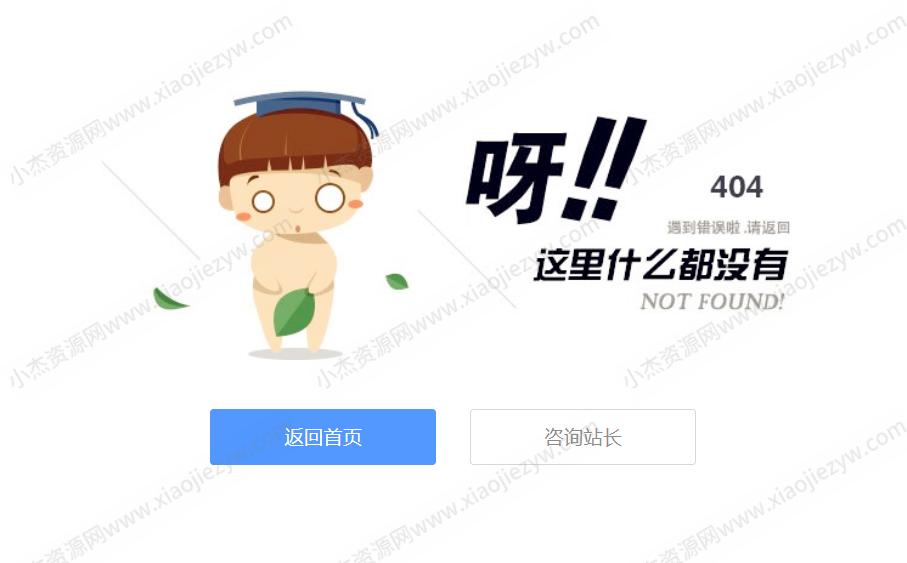 可爱卡通小人404页面源码