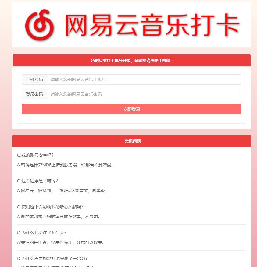 网易云音乐每日一键刷满300首歌和打卡网站源码