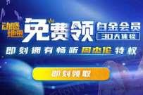 中国移动动感地带用户免费领30天咪咕音乐白金会员  第1张