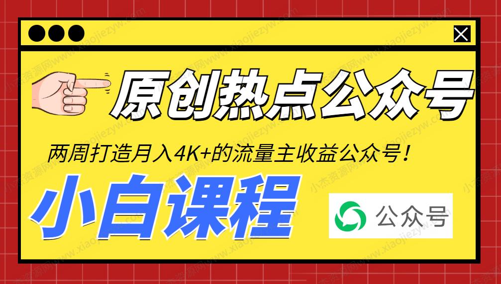 【珍藏精品】从零打造一个热点公众号，每月赚取流量主收益4K+（附工具+视频教程）