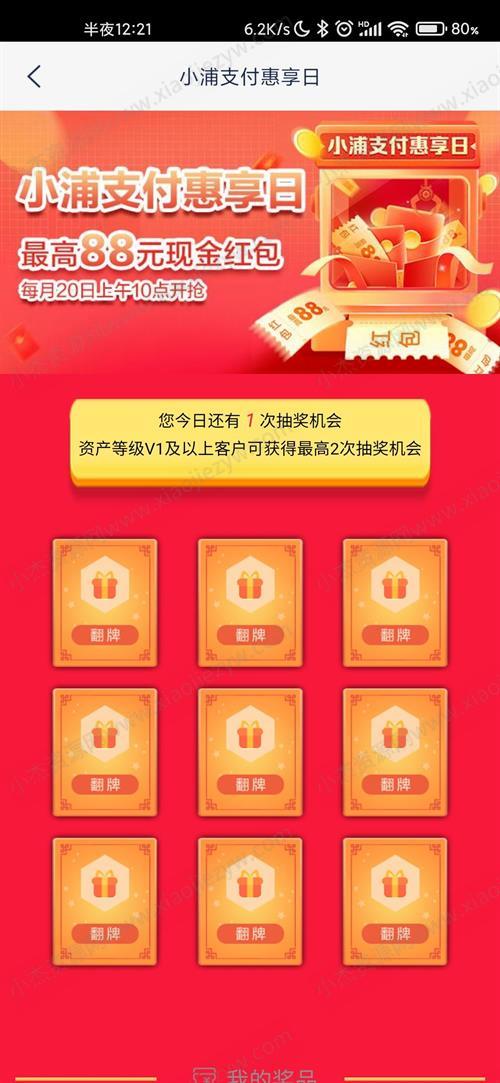 浦发银行小浦支付惠享日抽现金红包 最高88元  第1张