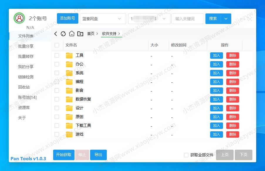 多网盘批量管理工具[PanTools] v1.0.3