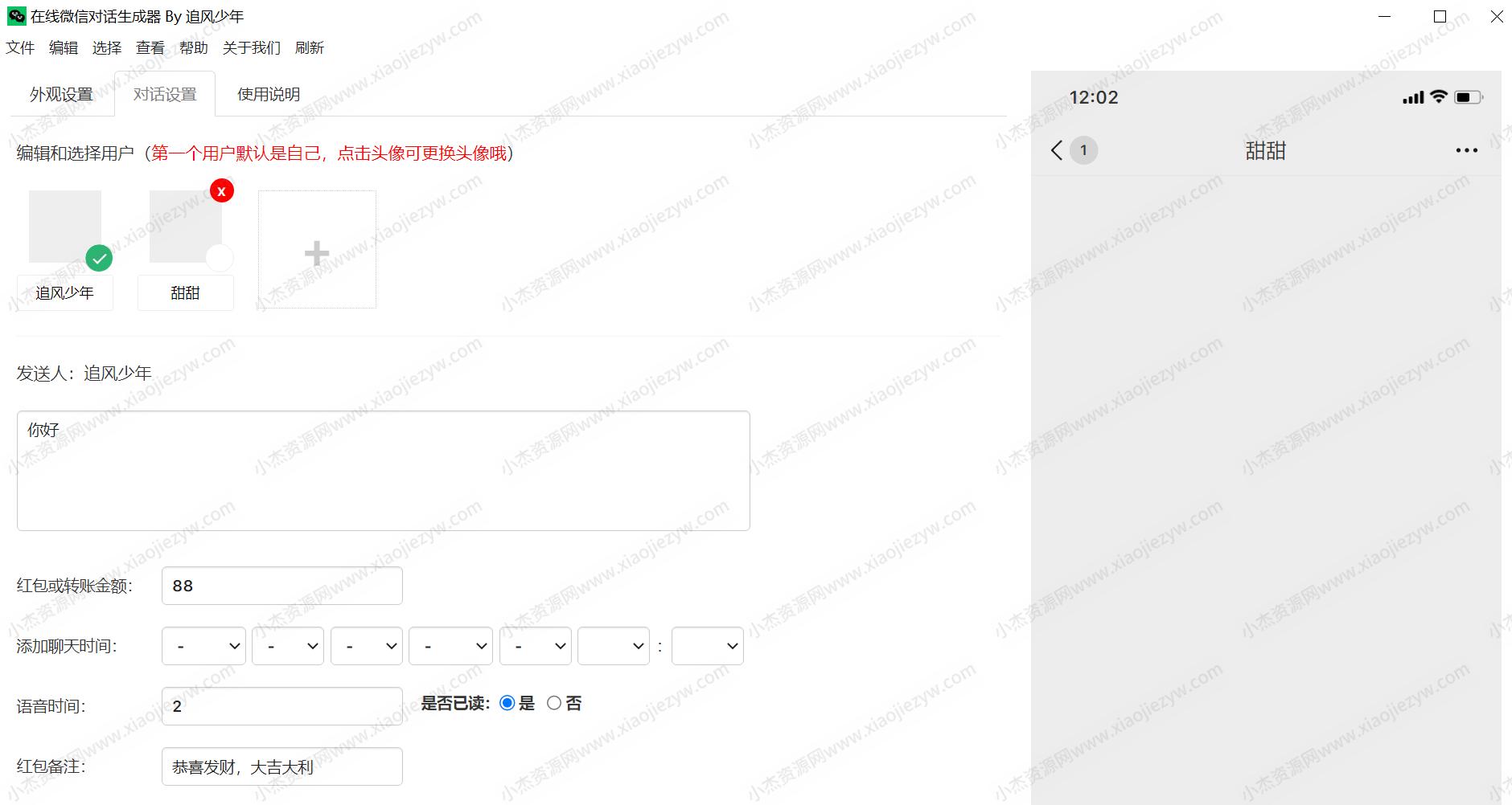 微信聊天伪造对话生成工具v23.05绿色版